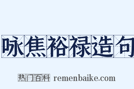 咏焦裕禄造句是什么意思的图片